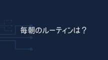 【質問】毎朝のルーティンはなんですか？