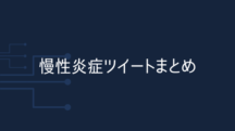 慢性炎症に関するツイートまとめ