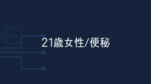 【21歳女性】超ガンコな便秘体質だったのに、たった4日であり得ないほどの便が出るようになった。