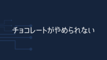 チョコレート中毒の人