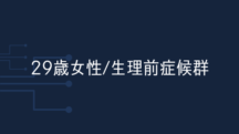 【39歳女性】生理前症候群(PMS)に悩んでいたが、3週間で腹痛や頭痛をまったく感じなくなった。