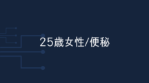 【25歳女性】サプリを飲んだときだけ便通があったが、2ヶ月経って1日2回出るようになっている。