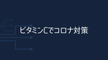 ビタミンCはコロナから体を守る