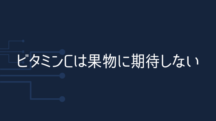 果物にビタミンCは期待していない