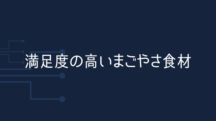 満足感のあるまごやさ食材ベスト3