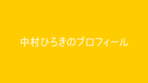 「25歳、社長、世界一周」から「28歳、全財産、1900円」を経験したマイプロフィール