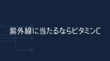 紫外線に当たるならビタミンC皮膚塗布を