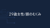 【29歳女性】夫にひと回り小顔になったと言われ、テンション上がりました。