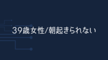 【39歳女性】布団から出るのに30分かかっていたが、颯爽と起き上がれるようになった。