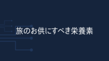 旅のお供にするべき栄養素ベスト3