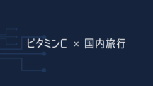 ビタミンC×国内旅行が最強説