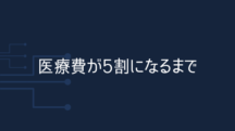 医療費が5割になるまで何もしない人