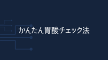 かんたん胃酸チェック法