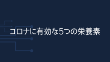 コロナ感染予防に有効な5つの栄養素