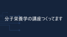 分子栄養学の動画講座つくってます