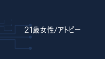 【21歳女性】アトピー悩んでいたガサガサ肌が、16日間でツルツルになってきた。