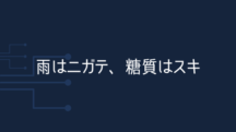 雨の日に体調が悪くなる甘い物好きな人