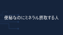 便秘なのに鉄や亜鉛のサプリ飲んでる人