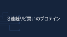 3連続でリピ買いしているプロテイン