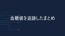 2週間の血糖値追跡実験まとめ