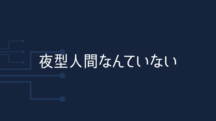 夜型人間なんていない