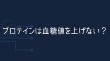 プロテインに血糖値上昇抑制効果あり？