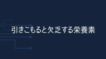 引きこもると欠乏する栄養素ナンバーワン