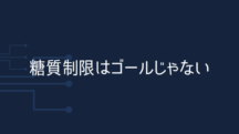 糖質制限はゴールじゃない