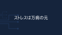 ストレスがあるうちは治らない