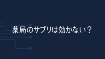 薬局のサプリが効かない理由