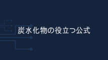 炭水化物＝糖質＋食物繊維である