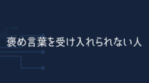 褒め言葉を受け止められない人