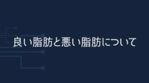 良い脂肪と悪い脂肪について