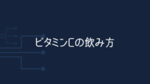 ビタミンCの正しい飲み方