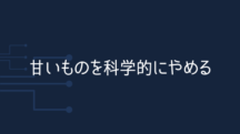 甘いものを科学的にやめる唯一の方法