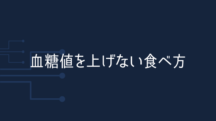 血糖値を上げない最強の食べ方