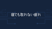 寝ても取れない疲れを根本改善する方法