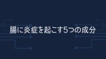 腸に炎症を起こす5つの成分