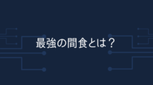 不足しがちな栄養素を網羅する間食