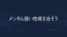 メンタル弱い性格を栄養学的に治す方法