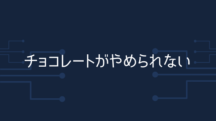 あなたがチョコをやめられない理由