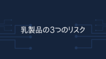 乳製品に共通する3つのリスク