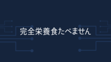 ぼくが完全栄養食を食べない理由