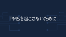 PMSが激しい人に足りない栄養素