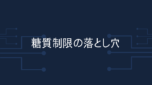 糖質制限の落とし穴に気付け