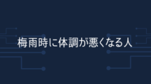 梅雨どきに調子が悪くなる人