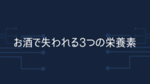 お酒で失われる3つの栄養素