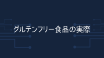 グルテンフリー食品はお勧めしない