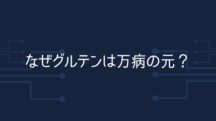 なぜグルテンは万病の元なの？