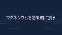 マグネシウムを効果的に摂る方法